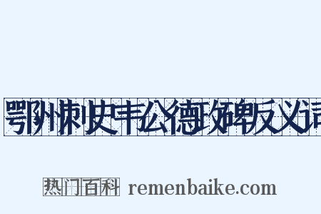 鄂州刺史韦公德政碑反义词是什么意思的图片